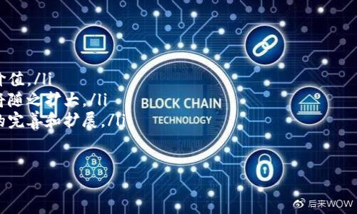 yhc是区块链币吗 

是的，YHC是一种基于区块链技术的数字货币。它的推出旨在利用区块链的去中心化特性，实现交易的透明性和安全性。YHC可能是某个特定区块链项目或平台的一部分，用于其生态系统中的交易和服务。

YHC的起源与发展
YHC的概念源于对数字货币和区块链技术的需求。随着比特币和以太坊等数字货币的兴起，越来越多的项目开始探索区块链技术，并寻找其在各自领域的应用。YHC作为一种新兴的数字货币，致力于解决某些特定的问题，或者在某个特定的行业中，提供一种全新的解决方案。

YHC的技术基础
YHC在技术上的实现与其他主流区块链项目相似，通常基于开放式的区块链平台。其协议可能包括共识算法、智能合约及数据加密等技术。这些技术共同确保了YHC交易的安全性、可靠性和去中心化特性。

YHC的应用场景
YHC的应用场景可能非常广泛，涵盖金融、供应链管理、数字身份验证等多个领域。通过利用区块链的特性，YHC可以在这些领域中提供增值服务，如更快的交易处理、降低成本、提升透明度等。

与YHC相关的投资风险
尽管YHC作为数字货币具有一定的投资潜力，但也伴随着相应的投资风险。市场的不确定性、技术的安全隐患以及法律法规的影响都是需要投资者考虑的重要因素。研究和了解这些潜在风险，可以帮助投资者做出更明智的投资决策。

未来展望与发展趋势
随着区块链技术的不断演进和成熟，YHC的未来潜力仍然值得关注。如何通过技术创新与，提升YHC的实际应用价值，将是其发展的关键。此外，市场对数字货币的接受程度、政策环境的变化以及竞争对手的崛起等因素，也将影响YHC的未来走势。

可能相关的问题
ul
liYHC的主要特点是什么？/li
li如何购买和使用YHC？/li
liYHC与其他数字货币相比有什么优势？/li
li投资YHC需要注意哪些风险？/li
li未来YHC的发展前景如何？/li
/ul

YHC的主要特点是什么？
YHC作为一种数字货币，具有以下几个主要特点：
ul
    listrong去中心化：/strong与传统金融系统不同，YHC不受任何单一机构的控制，交易通过区块链网络完成，确保了透明度和安全性。/li
    listrong安全性：/strong通过加密算法，YHC的交易和用户信息得到有效保护，防止数据篡改和黑客攻击。/li
    listrong快速交易：/strongYHC的交易确认时间通常较短，可以实现实时交易，这在传统银行系统中是难以实现的。/li
    listrong低交易成本：/strong由于去除了中介机构，YHC交易的手续费一般较低，适合小额支付。/li
/ul

如何购买和使用YHC？
购买YHC的过程可能如下：
1. strong选择交易所：/strong找到支持YHC交易的数字货币交易所。这些交易所通常会提供包括法币和其他数字货币在内的交易对。
2. strong注册与验证：/strong在交易所注册账户并完成身份验证，以确保交易的安全性和合规性。
3. strong充值资金：/strong将法币或其他数字货币充值到交易所账户，以便购买YHC。
4. strong下单购买：/strong选择YHC交易对，输入购买的数量以及价格，提交订单。
5. strong存储YHC：/strong完成交易后，可以将获取的YHC存储在交易所账户中，或转移到个人钱包中以保障安全。

YHC与其他数字货币相比有什么优势？
YHC与其他数字货币相比，可能有以下一些优势：
ul
    listrong特定功能：/strongYHC可能针对某个行业或生态系统，具有独特的功能或应用场景，使其在特定领域中具备竞争力。/li
    listrong社区支持：/strong如果YHC拥有一个活跃的社区和开发团队，能够不断进行技术更新和，这将增强其长期发展潜力。/li
    listrong市场需求：/strongYHC所解决的问题如果是市场上迫切需要解决的，将可能促进其采用率和使用频率的提升。/li
/ul

投资YHC需要注意哪些风险？
投资YHC伴随以下风险：
ul
    listrong市场波动：/strong数字货币市场的价格波动性很高，YHC的价格可能急剧上涨或下跌，投资者需要做好承受风险的准备。/li
    listrong技术风险：/strong作为一项新兴技术，区块链和数字货币在安全性和稳定性上仍可能存在漏洞，影响投资安全。/li
    listrong法律法规：/strong各国政策对数字货币的态度不一，相关法规随时可能变化，可能影响YHC的合规性和运营模式。/li
/ul

未来YHC的发展前景如何？
YHC的未来发展前景将受到多种因素的影响：
ul
    listrong技术进步：/strong随着区块链技术的进步，YHC在性能和功能上可能有新的突破，提升其实际应用价值。/li
    listrong市场接受度：/strong数字货币的普及程度越高，YHC作为其中的参与者，其应用案例和用户群体也将随之扩大。/li
    listrong投资者关注：/strong如果YHC吸引更多投资者的关注，可能推动其市值的增长，并进一步实现生态的完善和扩展。/li
/ul

这是一个关于YHC作为区块链币的基本介绍和相关问题的详细探讨，希望能对你有所帮助。