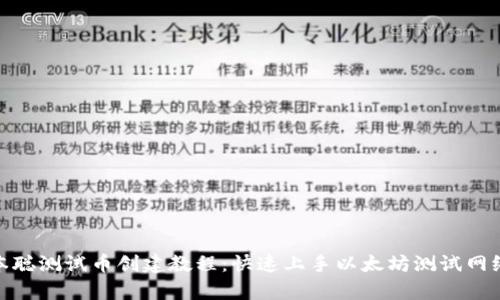 tpwallet中本聪测试币创建教程：快速上手以太坊测试网络的代币创建