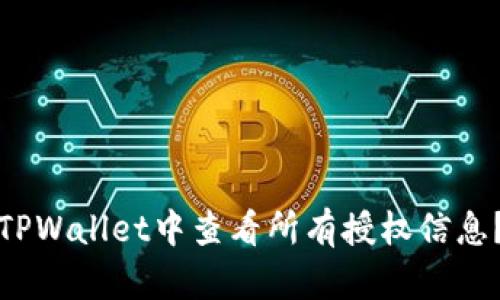 : 如何在TPWallet中查看所有授权信息？完全指南