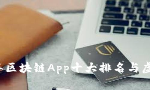 Title: 2023年区块链App十大排名与虚拟币积分解析