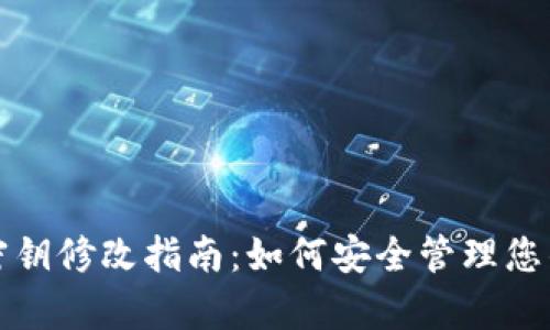 tpwallet密钥修改指南：如何安全管理您的加密资产