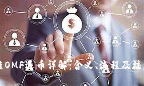 区块链OMF退币详解：含义、流程及注意事项