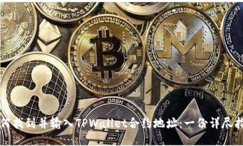 如何找到并输入TPWallet合约地址：一份详尽指南