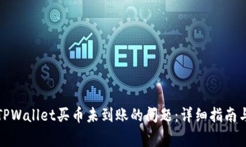 如何解决TPWallet买币未到账的问题：详细指南与常见问答