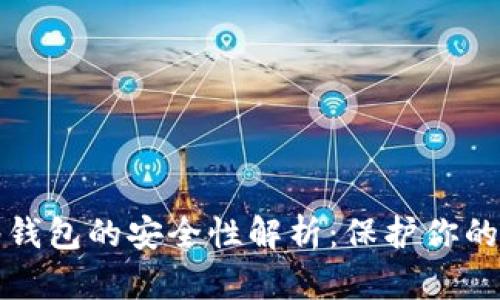 : TP多签钱包的安全性解析：保护你的数字资产