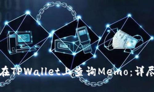 如何在TPWallet上查询Memo：详尽指南