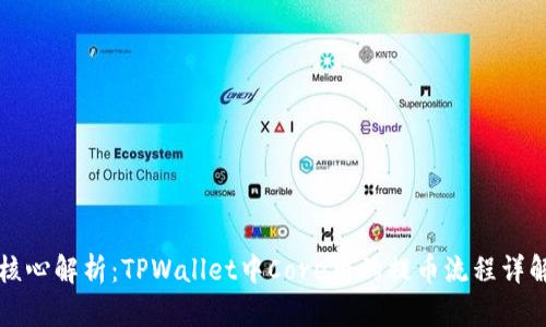 核心解析：TPWallet中Core币的提币流程详解