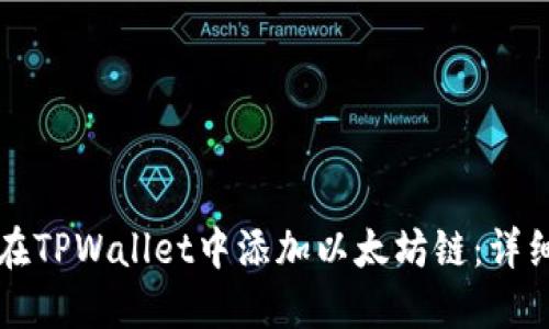 如何在TPWallet中添加以太坊链：详细指南