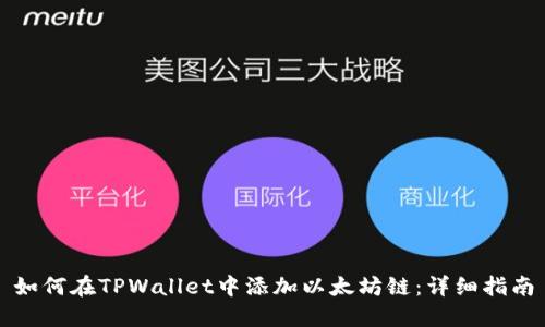 如何在TPWallet中添加以太坊链：详细指南