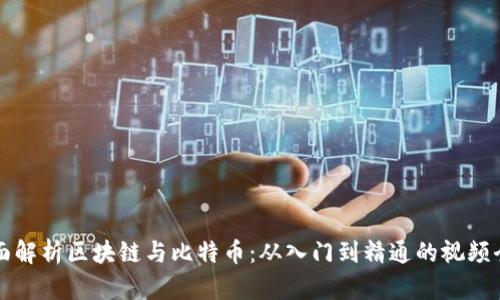 全面解析区块链与比特币：从入门到精通的视频全集