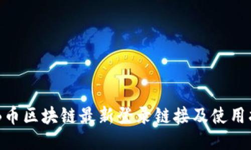 BTB币区块链最新登录链接及使用指南
