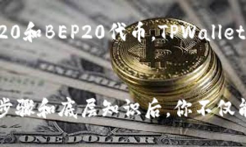 如何使用TPWallet购买Squid币：一步步指南

TPWallet, Squid, 加密货币, 购买指南/guanjianci

引言
随着加密货币市场的日益发展，越来越多的人开始关注各种数字货币的投资机会。其中，Squid币作为一种新兴的加密货币，吸引了众多投资者的目光。如果你想知道如何通过TPWallet购买Squid币，本文将提供详细的指导，帮助你顺利完成交易。

TPWallet简介
TPWallet是一款多功能的数字货币钱包，支持多种加密货币的存储和交易。它的操作简单且界面友好，适合新手和有经验的交易者。TPWallet的安全性和功能性也吸引了大量用户，用于管理他们的加密资产。

准备工作
在购买Squid币之前，你需要完成几个准备工作：
ul
listrong下载和安装TPWallet：/strong首先前往TPWallet的官方网站，下载并安装钱包应用程序。确保你下载的是正版应用，防止潜在的安全隐患。/li
listrong创建钱包账户：/strong安装完成后，打开TPWallet并创建一个新账户。在这一过程中，你需要设置强密码，并确保备份你的恢复助记词，关键在于保护好你的账号安全。/li
listrong充值账户：/strong通过从其他钱包转账或者直接使用法币购买的方式向TPWallet充值，确保你的钱包中有足够的资金来购买Squid币。/li
/ul

如何购买Squid币
完成准备工作后，进入购买Squid币的流程：
ul
listrong选择交易所：/strong在TPWallet中，找到支持Squid币的去中心化交易所（DEX），比如Uniswap或PancakeSwap。确保该交易所是信任的，并且能够为你提供良好的交易体验。/li
listrong连接TPWallet：/strong在所选交易所中，点击连接钱包。选择TPWallet，系统会要求你进行确认并授权，让交易所连接到你的TPWallet账户。/li
listrong寻找Squid币：/strong在交易所的市场列表中，搜索Squid币，确保你找到的是正确的合约地址，以避免购买假币。/li
listrong输入购买数量：/strong根据你在TPWallet中的资金情况，输入你希望购买的Squid币数量，系统将会显示出你需要支付的金额。/li
listrong确认交易：/strong检查所有信息无误后，点击确认交易按钮，交易即开始。耐心等待交易完成的确认信息。/li
listrong查看余额：/strong购买成功后，返回TPWallet查看你的Squid币余额，确保交易已完成。/li
/ul

交易过程中需要注意的事项
在购买Squid币的过程中，有几个重要的注意事项：
ul
listrong网络拥堵情况：/strong在网络拥堵的情况下，交易确认可能会延迟，建议在交易时选择合适的时间。/li
listrong滑点设置：/strong在交易平台上，滑点是指订单执行价格与预期价格之间的差异。你可能需要根据市场情况调整滑点设置，以确保顺利完成交易。/li
listrong安全防范：/strong在进行任何加密货币交易时，务必保持警惕，保护好你的私人密钥和助记词，并不要在陌生的设备上输入相关信息。/li
/ul

常见问题解答

1. 什么是Squid币，它的用途是什么？
Squid币是一种以区块链技术为基础的加密货币，主要用于去中心化金融（DeFi）领域。它的设计目标是提供流动性解决方案、激励和生态系统更好的用户体验。Squid币在多个平台上有应用，用户可以通过持有、交易、质押等方式获得收益。

2. TPWallet的安全性如何？
TPWallet在很多方面都表现出良好的安全性。首先，它使用了私钥本地存储方式，确保用户的资产不轻易外泄。其次，TPWallet不断更新以防范最新的安全威胁。此外，用户在使用中应保持警惕，定期备份安全信息以防丢失。

3. 如何提高购买Squid币时的交易速度？
为了提高交易速度，可以考虑以下几个方法：第一，选择流量较低的时间进行交易；第二，适当提高交易手续费（Gas费）以加快确认速度；第三，确保你的网络连接稳定，避免因网络问题导致交易延迟。

4. 购买Squid币后如何进行投资管理？
购买Squid币后，你需要关注市场动态和币价变化。你可以设置价格预警来把握买入卖出的最佳时机。同时，进行定期的资产评估，依据市场情况适时调整持仓策略。此外，可以结合技术分析工具进行深入分析，帮助你制定更有效的投资计划。

5. 我可以通过TPWallet进行哪些其他交易？
TPWallet支持多种加密货币的存储与交易，不仅限于Squid币。你可以通过TPWallet进行比特币、以太坊、BNB等主流币种的交易，同时支持ERC20和BEP20代币。TPWallet也提供质押、借贷等多种DeFi功能，能够满足不同投资者的需求。

总结
通过以上内容的详细介绍，我们可以看到使用TPWallet购买Squid币并不复杂，尽管在交易过程中有多个注意事项需要关注。同时，掌握了操作步骤和底层知识后，你不仅能够成功购买Squid币，还能在这个快速发展的加密货币市场中游刃有余。希望这篇指南能够帮助你顺利完成交易，开启加密货币投资的新篇章。