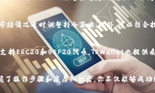 如何使用TPWallet购买Squid币：一步步指南

TPWallet, Squid, 加密货币, 购买指南/guanjianci

引言
随着加密货币市场的日益发展，越来越多的人开始关注各种数字货币的投资机会。其中，Squid币作为一种新兴的加密货币，吸引了众多投资者的目光。如果你想知道如何通过TPWallet购买Squid币，本文将提供详细的指导，帮助你顺利完成交易。

TPWallet简介
TPWallet是一款多功能的数字货币钱包，支持多种加密货币的存储和交易。它的操作简单且界面友好，适合新手和有经验的交易者。TPWallet的安全性和功能性也吸引了大量用户，用于管理他们的加密资产。

准备工作
在购买Squid币之前，你需要完成几个准备工作：
ul
listrong下载和安装TPWallet：/strong首先前往TPWallet的官方网站，下载并安装钱包应用程序。确保你下载的是正版应用，防止潜在的安全隐患。/li
listrong创建钱包账户：/strong安装完成后，打开TPWallet并创建一个新账户。在这一过程中，你需要设置强密码，并确保备份你的恢复助记词，关键在于保护好你的账号安全。/li
listrong充值账户：/strong通过从其他钱包转账或者直接使用法币购买的方式向TPWallet充值，确保你的钱包中有足够的资金来购买Squid币。/li
/ul

如何购买Squid币
完成准备工作后，进入购买Squid币的流程：
ul
listrong选择交易所：/strong在TPWallet中，找到支持Squid币的去中心化交易所（DEX），比如Uniswap或PancakeSwap。确保该交易所是信任的，并且能够为你提供良好的交易体验。/li
listrong连接TPWallet：/strong在所选交易所中，点击连接钱包。选择TPWallet，系统会要求你进行确认并授权，让交易所连接到你的TPWallet账户。/li
listrong寻找Squid币：/strong在交易所的市场列表中，搜索Squid币，确保你找到的是正确的合约地址，以避免购买假币。/li
listrong输入购买数量：/strong根据你在TPWallet中的资金情况，输入你希望购买的Squid币数量，系统将会显示出你需要支付的金额。/li
listrong确认交易：/strong检查所有信息无误后，点击确认交易按钮，交易即开始。耐心等待交易完成的确认信息。/li
listrong查看余额：/strong购买成功后，返回TPWallet查看你的Squid币余额，确保交易已完成。/li
/ul

交易过程中需要注意的事项
在购买Squid币的过程中，有几个重要的注意事项：
ul
listrong网络拥堵情况：/strong在网络拥堵的情况下，交易确认可能会延迟，建议在交易时选择合适的时间。/li
listrong滑点设置：/strong在交易平台上，滑点是指订单执行价格与预期价格之间的差异。你可能需要根据市场情况调整滑点设置，以确保顺利完成交易。/li
listrong安全防范：/strong在进行任何加密货币交易时，务必保持警惕，保护好你的私人密钥和助记词，并不要在陌生的设备上输入相关信息。/li
/ul

常见问题解答

1. 什么是Squid币，它的用途是什么？
Squid币是一种以区块链技术为基础的加密货币，主要用于去中心化金融（DeFi）领域。它的设计目标是提供流动性解决方案、激励和生态系统更好的用户体验。Squid币在多个平台上有应用，用户可以通过持有、交易、质押等方式获得收益。

2. TPWallet的安全性如何？
TPWallet在很多方面都表现出良好的安全性。首先，它使用了私钥本地存储方式，确保用户的资产不轻易外泄。其次，TPWallet不断更新以防范最新的安全威胁。此外，用户在使用中应保持警惕，定期备份安全信息以防丢失。

3. 如何提高购买Squid币时的交易速度？
为了提高交易速度，可以考虑以下几个方法：第一，选择流量较低的时间进行交易；第二，适当提高交易手续费（Gas费）以加快确认速度；第三，确保你的网络连接稳定，避免因网络问题导致交易延迟。

4. 购买Squid币后如何进行投资管理？
购买Squid币后，你需要关注市场动态和币价变化。你可以设置价格预警来把握买入卖出的最佳时机。同时，进行定期的资产评估，依据市场情况适时调整持仓策略。此外，可以结合技术分析工具进行深入分析，帮助你制定更有效的投资计划。

5. 我可以通过TPWallet进行哪些其他交易？
TPWallet支持多种加密货币的存储与交易，不仅限于Squid币。你可以通过TPWallet进行比特币、以太坊、BNB等主流币种的交易，同时支持ERC20和BEP20代币。TPWallet也提供质押、借贷等多种DeFi功能，能够满足不同投资者的需求。

总结
通过以上内容的详细介绍，我们可以看到使用TPWallet购买Squid币并不复杂，尽管在交易过程中有多个注意事项需要关注。同时，掌握了操作步骤和底层知识后，你不仅能够成功购买Squid币，还能在这个快速发展的加密货币市场中游刃有余。希望这篇指南能够帮助你顺利完成交易，开启加密货币投资的新篇章。