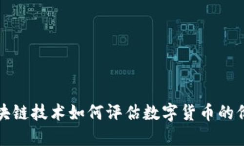 区块链技术如何评估数字货币的价值