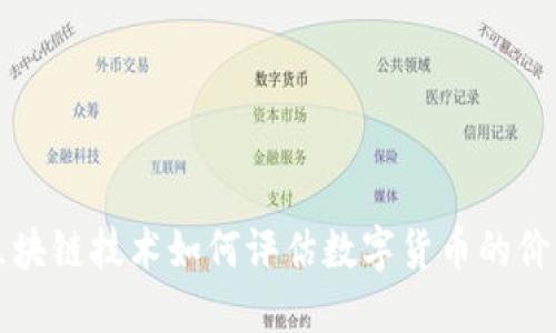 区块链技术如何评估数字货币的价值