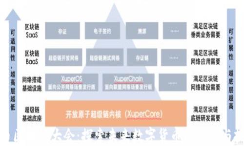 
派币区块链大会：探索未来数字货币的机遇与挑战