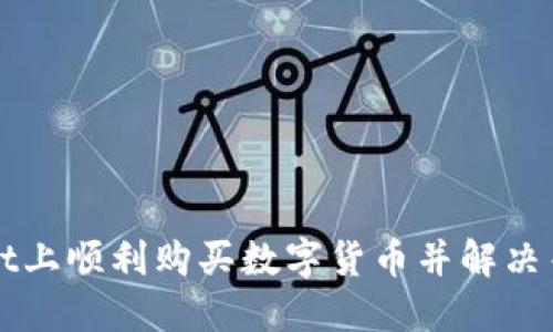 如何在TPWallet上顺利购买数字货币并解决等待确认的问题