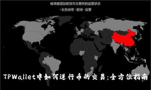 TPWallet中如何进行币的交易：全方位指南