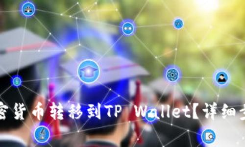 如何将火币上的加密货币转移到TP Wallet？详细步骤和常见问题解答