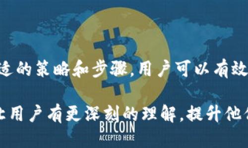   如何保护你的TPWallet私钥，避免被盗取的最佳方法 / 
 guanjianci TPWallet, 私钥, 防盗, 加密钱包 /guanjianci 

引言
在当前的数字时代，加密货币的使用越来越普及，随之而来的私钥安全性问题也逐渐凸显。TPWallet作为一款广受欢迎的加密钱包，其私钥安全性直接关系到用户的资产安全。那么，若用户的不幸遭遇了私钥被盗的情况，该如何应对以及采取防护措施呢？本文将对此进行详细分析。

TPWallet私钥的重要性
私钥是用户控制其加密资产的唯一凭证。拥有私钥即拥有相应的加密货币资产。因此，私钥的安全性对每一个用户来说都至关重要。TPWallet相较于其他智能钱包，提供了更加安全的环境，但用户的使用习惯和环境依然会影响到私钥的安全。

私钥被盗的常见原因
私钥被盗的原因有很多，主要包括以下几种：
ul
    li钓鱼攻击：黑客通过虚假的网站或邮件伪装成官方，诱骗用户输入私钥或助记词。/li
    li恶意软件：用户设备若感染恶意软件，攻击者可以潜伏在后台窃取用户的敏感信息。/li
    li不安全的存储：将私钥存储在不安全的位置，比如在线文档或不加密的文件中，增加了被盗的风险。/li
    li社交工程：黑客通过社交工程手段获取用户信任，间接得到私钥。/li
/ul

如果TPWallet私钥被盗，该怎么办？
如果你发现自己的TPWallet私钥被盗，首先不要惊慌，以下是一些应对措施：
ol
    listrong立刻转移资产：/strong第一时间将你的资产转移到一个新创建的钱包。注意，新钱包的私钥一定要安全保管。/li
    listrong检查账户安全：/strong查看是否有异常交易记录。如果有，可以报告给钱包平台进行处理。/li
    listrong告知朋友：/strong如果你的私钥被盗，可能还涉及到社交工程，建议告知信任的朋友或家人。/li
    listrong改变密码：/strong对于与钱包关联的所有账号，立即修改密码，并启用双重身份验证（2FA）。/li
/ol

如何预防TPWallet私钥被盗
防止私钥被盗的最佳方法在于提高自身的安全意识：
ul
    listrong使用强密码：/strong每个账户都要使用独特且复杂的密码。/li
    listrong开启双重身份验证：/strong无论是TPWallet，还是与之关联的社交平台，开启双重身份验证以增加安全层级。/li
    listrong定期备份钱包：/strong确保定期备份私钥与助记词，并妥善保存备份。/li
    listrong谨慎点击链接：/strong不随意点击来自不明来源的链接和下载附件。/li
/ul

五个可能相关的问题
关于TPWallet和私钥安全的问题，以下是可能的五个相关问题以及相应的详细分析：

问题一：如何有效储存TPWallet私钥？
储存TPWallet私钥的方式有很多，每种方式都有自己的优缺点。以下是一些推荐的储存方式：
ul
    listrong硬件钱包：/strong硬件钱包是储存私钥的最安全方式之一，因为它们离线保存，可以防止网络攻击。/li
    listrong纸钱包：/strong将私钥打印在纸上并安全存储，避免网络风险。但需确保存储地点安全，避免物理损坏。/li
    listrong密码管理器：/strong使用加密的密码管理器存储私钥，但需确保管理器本身的安全性。/li
/ul
无论你选择哪种方式，都要确保私钥的保密性，避免将其与其他人分享。

问题二：TPWallet安全吗？
TPWallet具有较高的安全性，它采用了多重签名技术和加密算法，为用户的资产提供了良好的保护。与此同时，用户需要时常关注钱包的更新和安全公告，确保使用的是最新版本。定期备份以及开启双重身份验证也是提升安全性的有效方法。

问题三：如果不小心透露了私钥，会有什么后果？
如果私钥被公开，任何人都可以访问你的TPWallet，进行转账、交易等操作。这意味着你的资产面临直接的损失风险。因此，应当重视私钥保密规则，确保不向任何人泄露，并定期检查钱包的安全性。

问题四：是否可以恢复被盗的私钥和资产？
通常情况下，一旦私钥被盗，资产无法恢复。如果你能及时采取措施，转移你的资产，可能会避免损失。如果资金已经转出，追踪并找回的可能性非常小，因此要重视前期的安全措施。

问题五：安全的TPWallet使用习惯有哪些？
使用TPWallet时，遵循一些安全习惯是非常重要的，例如：
ul
    listrong只在官方网站下载应用：/strong注意识别真正的官方网站，避免下载到仿冒版本。/li
    listrong定期检查交易记录：/strong定期查看交易记录，确保发现不正常的交易及时处理。/li
    listrong保持软件更新：/strong确保TPWallet的应用程序是最新版本，以防堵漏洞。/li
/ul

结论
在数字货币的海洋中，TPWallet提供了便利和安全的资产管理方式。然而，用户自身的安全意识才是保护私钥和资产的最后防线。通过合适的策略和步骤，用户可以有效降低私钥被盗的风险，并在不幸发生后及时采取措施保护自身的资产安全。希望本文能为你在使用TPWallet时提供实用的建议和信息。 

这篇文章提供了关于TPWallet私钥安全性的一系列概述，涵盖了如何处理已被盗的私钥，预防措施以及相关问题。希望通过这样的方式让用户有更深刻的理解，提升他们在加密货币领域中的安全意识。