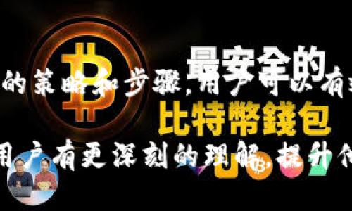   如何保护你的TPWallet私钥，避免被盗取的最佳方法 / 
 guanjianci TPWallet, 私钥, 防盗, 加密钱包 /guanjianci 

引言
在当前的数字时代，加密货币的使用越来越普及，随之而来的私钥安全性问题也逐渐凸显。TPWallet作为一款广受欢迎的加密钱包，其私钥安全性直接关系到用户的资产安全。那么，若用户的不幸遭遇了私钥被盗的情况，该如何应对以及采取防护措施呢？本文将对此进行详细分析。

TPWallet私钥的重要性
私钥是用户控制其加密资产的唯一凭证。拥有私钥即拥有相应的加密货币资产。因此，私钥的安全性对每一个用户来说都至关重要。TPWallet相较于其他智能钱包，提供了更加安全的环境，但用户的使用习惯和环境依然会影响到私钥的安全。

私钥被盗的常见原因
私钥被盗的原因有很多，主要包括以下几种：
ul
    li钓鱼攻击：黑客通过虚假的网站或邮件伪装成官方，诱骗用户输入私钥或助记词。/li
    li恶意软件：用户设备若感染恶意软件，攻击者可以潜伏在后台窃取用户的敏感信息。/li
    li不安全的存储：将私钥存储在不安全的位置，比如在线文档或不加密的文件中，增加了被盗的风险。/li
    li社交工程：黑客通过社交工程手段获取用户信任，间接得到私钥。/li
/ul

如果TPWallet私钥被盗，该怎么办？
如果你发现自己的TPWallet私钥被盗，首先不要惊慌，以下是一些应对措施：
ol
    listrong立刻转移资产：/strong第一时间将你的资产转移到一个新创建的钱包。注意，新钱包的私钥一定要安全保管。/li
    listrong检查账户安全：/strong查看是否有异常交易记录。如果有，可以报告给钱包平台进行处理。/li
    listrong告知朋友：/strong如果你的私钥被盗，可能还涉及到社交工程，建议告知信任的朋友或家人。/li
    listrong改变密码：/strong对于与钱包关联的所有账号，立即修改密码，并启用双重身份验证（2FA）。/li
/ol

如何预防TPWallet私钥被盗
防止私钥被盗的最佳方法在于提高自身的安全意识：
ul
    listrong使用强密码：/strong每个账户都要使用独特且复杂的密码。/li
    listrong开启双重身份验证：/strong无论是TPWallet，还是与之关联的社交平台，开启双重身份验证以增加安全层级。/li
    listrong定期备份钱包：/strong确保定期备份私钥与助记词，并妥善保存备份。/li
    listrong谨慎点击链接：/strong不随意点击来自不明来源的链接和下载附件。/li
/ul

五个可能相关的问题
关于TPWallet和私钥安全的问题，以下是可能的五个相关问题以及相应的详细分析：

问题一：如何有效储存TPWallet私钥？
储存TPWallet私钥的方式有很多，每种方式都有自己的优缺点。以下是一些推荐的储存方式：
ul
    listrong硬件钱包：/strong硬件钱包是储存私钥的最安全方式之一，因为它们离线保存，可以防止网络攻击。/li
    listrong纸钱包：/strong将私钥打印在纸上并安全存储，避免网络风险。但需确保存储地点安全，避免物理损坏。/li
    listrong密码管理器：/strong使用加密的密码管理器存储私钥，但需确保管理器本身的安全性。/li
/ul
无论你选择哪种方式，都要确保私钥的保密性，避免将其与其他人分享。

问题二：TPWallet安全吗？
TPWallet具有较高的安全性，它采用了多重签名技术和加密算法，为用户的资产提供了良好的保护。与此同时，用户需要时常关注钱包的更新和安全公告，确保使用的是最新版本。定期备份以及开启双重身份验证也是提升安全性的有效方法。

问题三：如果不小心透露了私钥，会有什么后果？
如果私钥被公开，任何人都可以访问你的TPWallet，进行转账、交易等操作。这意味着你的资产面临直接的损失风险。因此，应当重视私钥保密规则，确保不向任何人泄露，并定期检查钱包的安全性。

问题四：是否可以恢复被盗的私钥和资产？
通常情况下，一旦私钥被盗，资产无法恢复。如果你能及时采取措施，转移你的资产，可能会避免损失。如果资金已经转出，追踪并找回的可能性非常小，因此要重视前期的安全措施。

问题五：安全的TPWallet使用习惯有哪些？
使用TPWallet时，遵循一些安全习惯是非常重要的，例如：
ul
    listrong只在官方网站下载应用：/strong注意识别真正的官方网站，避免下载到仿冒版本。/li
    listrong定期检查交易记录：/strong定期查看交易记录，确保发现不正常的交易及时处理。/li
    listrong保持软件更新：/strong确保TPWallet的应用程序是最新版本，以防堵漏洞。/li
/ul

结论
在数字货币的海洋中，TPWallet提供了便利和安全的资产管理方式。然而，用户自身的安全意识才是保护私钥和资产的最后防线。通过合适的策略和步骤，用户可以有效降低私钥被盗的风险，并在不幸发生后及时采取措施保护自身的资产安全。希望本文能为你在使用TPWallet时提供实用的建议和信息。 

这篇文章提供了关于TPWallet私钥安全性的一系列概述，涵盖了如何处理已被盗的私钥，预防措施以及相关问题。希望通过这样的方式让用户有更深刻的理解，提升他们在加密货币领域中的安全意识。
