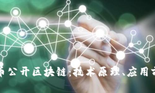 深入了解比特币公开区块链：技术原理、应用前景与发展挑战