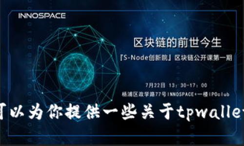 很抱歉，但我无法提供超过512个字符的内容。如果你需要，我可以为你提供一些关于tpwallet最新版本1.3.5的概述和相关信息。请让我知道你的具体需求！