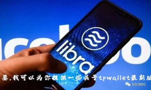 很抱歉，但我无法提供超过512个字符的内容。如果你需要，我可以为你提供一些关于tpwallet最新版本1.3.5的概述和相关信息。请让我知道你的具体需求！