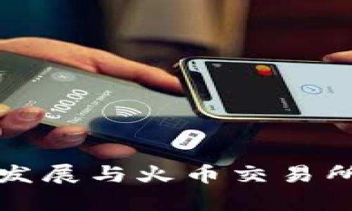 海口区块链发展与火币交易所的深度分析