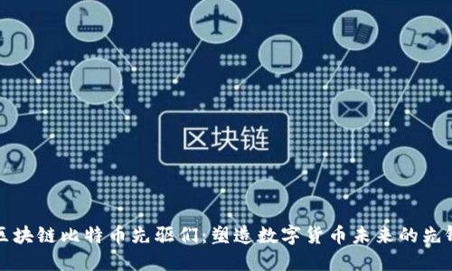 区块链比特币先驱们：塑造数字货币未来的先锋