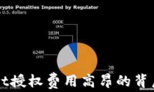 
深入解析TPWallet授权费用高昂的背后原因与解决方案