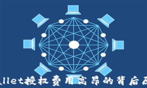 
深入解析TPWallet授权费用高昂的背后原因与解决方案