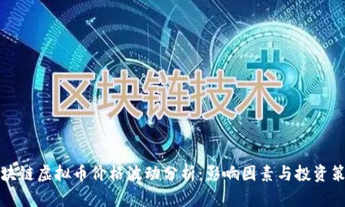 区块链虚拟币价格波动分析：影响因素与投资策略