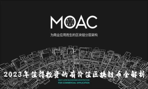2023年值得投资的有价值区块链币全解析
