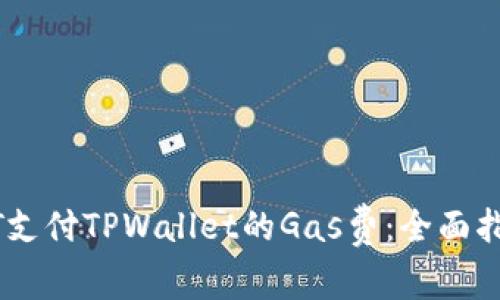 如何使用USDT支付TPWallet的Gas费:全面指导与实用技巧