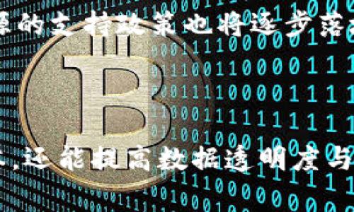 biao ti/biao ti新能源区块链最新消息：推动绿色能源革命的未来趋势/biao ti

新能源, 区块链, 可再生能源, 绿色科技/guanjianci

引言
在全球努力应对气候变化和促进可持续发展的背景下，新能源和区块链技术的结合成为了一个备受关注的话题。新能源包括风能、太阳能、水能等可再生资源，而区块链技术则以其去中心化、透明性和安全性等特性，为能源管理、交易及分配提供了新的解决方案。在这篇文章中，我们将深入探讨新能源区块链的最新消息、应用以及未来趋势。

新能源区块链的背景
随着全球能源结构的变化，传统能源行业面临着巨大的挑战。可再生能源的快速发展，需要更加灵活和高效的管理方式。在这一过程中，区块链技术因其出色的数据处理能力和网络透明度而受到青睐。区块链能够为新能源的发电、交易及消费提供一条安全记录的链条，确保每一个环节的信息透明、不可篡改，为可持续发展的目标提供强有力的技术支持。

新能源区块链的最新消息
近期，多个国家和地区相继推出了与新能源区块链相关的研究和试点项目。例如，一些国家正在探索通过区块链技术来构建社区能源网络，让用户能够直接参与到能源交易中。此外，越来越多的企业也加入了这一领域，尝试通过区块链平台来其新能源交易流程，减少中介成本，提高交易效率。
一个显著的趋势是，政府机构对新能源区块链的重视程度也在不断提高。各国政府正逐步认识到区块链在能源转型过程中的重要性，并开始推出相关政策，支持区块链在新能源领域的应用研究。这一政策环境的改善，将为新能源区块链的发展提供更多的资源和保障。

区块链如何促进新能源的发展
区块链技术在新能源领域的应用主要体现在以下几个方面：
1. **去中心化交易**：区块链为用户提供了一个去中心化的平台，可以实现点对点的能源交易，用户可以直接买卖电力，消除中介的角色，降低交易成本。
2. **能源数据的透明性**：区块链的不可篡改性和透明性，使得参与者可以清晰地跟踪每一度电的来源及其去向，从而提高消费者对可再生能源的认可度。
3. **智能合约的应用**：通过智能合约，可以自动化交易和结算，减少人为干预造成的错误，提高交易效率。
4. **增强网络安全性**：在多个参与者共享数据时，区块链的分布式设计大幅提高了系统的安全性，防止数据被篡改或被攻击。

新能源区块链的案例分析
以一些成功的案例来说明新能源区块链的实际应用效果：
1. **Power Ledger**：这是一个澳大利亚的初创公司，致力于通过区块链技术实现分布式能源交易平台。用户可以在平台上将自己多余的太阳能电力出售给邻居，整个交易过程透明且高效。
2. **WePower**：这是一个以区块链为基础的能源交易平台，允许可再生能源生产商以数字代币的形式销售未来的能量。这样做，不仅可以为项目提供资金支持，也使客户能够以更低的价格购买到绿色电力。
3. **到马云的“区块链溯源”项目**：阿里巴巴利用区块链技术来监控其在新能源领域的合作伙伴，确保灵活的交易方式，并提高供应链透明度，推动绿色消费。

未来展望
在未来，新能源和区块链的结合将推进更为广泛的应用场景。包括新能源汽车的充电桩管理、碳信用交易、以及全球能源供应链管理等方面都有可能采用区块链技术。随着技术的不断发展以及政策的逐步落实，新能源区块链将在全球可再生能源的推广中扮演越来越重要的角色。

可能出现的相关问题

1. 为什么区块链适合用于新能源管理？
区块链技术的特性使其在管理复杂的新能源系统中发挥巨大的优势。首先，其去中心化的特点消除了对中介的依赖，允许用户直接交易。此外，数据的透明性确保了每一个参与者都可以实时获取信息，减少了信息不对称的现象。这对于追求可再生能源的用户来说，提供了极大的便利。
其次，区块链的安全性与可追溯性非常适合用于跟踪可再生能源的生产和消费流程，确保每一度绿色电力的合法性与可验证性，有助于提高公众对可再生能源的信任感。最后，区块链支持智能合约的执行，能够自动管理多方交易，进一步降低了管理成本，提高了效率。

2. 当前新能源区块链面临哪些挑战？
尽管新能源区块链前景广阔，但仍面临几个挑战。首先是技术层面的挑战。区块链技术本身依赖于强大的网络基础设施，尤其是在偏远地区，区块链的实施可能会受到限制。
其次是法律和监管政策的问题，目前许多国家对区块链的监管框架尚不完善，缺乏统一的标准和规范，导致项目的实施变得复杂。此外，由于各国对可再生能源政策的差异，也给区块链在新能源领域的应用增加了复杂性。

3. 如何评估新能源区块链项目的可行性？
评估新能源区块链项目的可行性需要从多个维度进行考量。首先是技术可行性，需要考虑技术实施所需的基础设施、网络稳定性及安全性等因素。
其次是经济可行性，项目需评估其盈利模式、投资回报率以及运营成本。了解市场规模和潜在用户是关键。最后是法律合规性，需确保项目能够合法合规地运作，避免出现法律风险。

4. 新能源区块链对普通用户的影响是什么？
对于普通用户来说，新能源区块链带来的最大变化之一就是能直接参与到能源交易中。用户能够选择从本地生产商购买可再生能源，可能会以更低的价格获得绿色电力，同时增强了用户的选择权。
此外，新能源区块链的透明性使得用户能够清楚知道自己所消费的能源的来源，有助于提高绿色消费意识。用户也能通过参与分布式能源交易，为社区的可再生能源项目贡献力量，推动社区的可持续发展。

5. 新能源区块链的未来展望如何？
未来的新能源区块链将覆盖更多的应用场景，如共享经济、微电网、碳市场等领域。随着技术的普及，越来越多的用户将参与到区块链金融体系中。同时，政府对新能源的支持政策也将逐步落地，为项目提供良好的政策环境。
进一步地，随着国际社会对气候变化的重视以及可再生能源比例的提升，新能源区块链有望成为解决全球能源危机的重要力量，引领全球向低碳经济转型的浪潮。

总结
新能源区块链正在逐渐成为能源行业的重要组成部分，它将推动可再生能源的交易、监管与消费方式的变革。通过实施去中心化的方案，区块链不仅能降低交易成本，还能提高数据透明度与安全性，助力可持续发展。未来，随着技术的发展与政策的完善，新能源区块链将迎来更为广阔的应用前景。