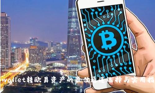 tpwallet转欧易资产的最佳通道选择与实用指南