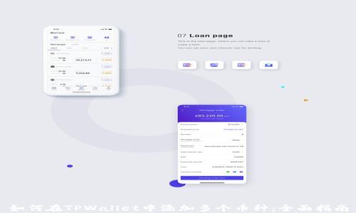 
如何在TPWallet中添加多个币种：全面指南