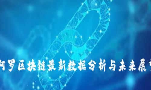 阿罗区块链最新数据分析与未来展望