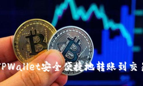 如何从TPWallet安全便捷地转账到交易所指南