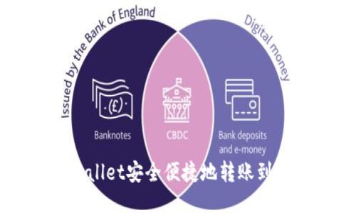 如何从TPWallet安全便捷地转账到交易所指南