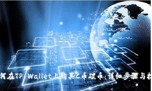 如何在TP Wallet上购买C币碳币：详细步骤与技巧