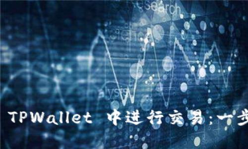如何在 TPWallet 中进行交易：一步步指南