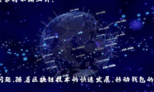   苹果手机能否使用TP钱包？探索功能与优势 / 

 guanjianci TP钱包, 苹果手机, 移动钱包, 加密货币 /guanjianci 

在当今数字化迅速发展的时代，移动钱包已成为人们日常生活中不可或缺的一部分。不同于传统的支付方式，移动钱包不仅能处理常规的交易功能，还具备更高的安全性和便捷性。其中，TP钱包作为一款新兴的移动钱包应用，逐渐引起了用户的关注。

## 什么是TP钱包？

TP钱包（TokenPocket Wallet）是一款多功能的数字资产管理工具，支持多种类型的加密货币，在功能上相对丰富。用户可以通过TP钱包进行加密货币的存储、交易和管理。此外，TP钱包还支持DeFi（去中心化金融）平台的访问、DApp（去中心化应用）的使用以及NFT（非同质化代币）的交易等多项功能。

## 苹果手机用户如何使用TP钱包？

### 1. TP钱包的下载与安装

对于苹果用户来说，使用TP钱包首先需要在App Store中下载并安装该应用。用户只需在搜索框中输入