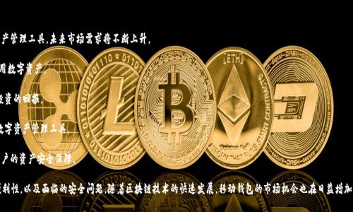   苹果手机能否使用TP钱包？探索功能与优势 / 

 guanjianci TP钱包, 苹果手机, 移动钱包, 加密货币 /guanjianci 

在当今数字化迅速发展的时代，移动钱包已成为人们日常生活中不可或缺的一部分。不同于传统的支付方式，移动钱包不仅能处理常规的交易功能，还具备更高的安全性和便捷性。其中，TP钱包作为一款新兴的移动钱包应用，逐渐引起了用户的关注。

## 什么是TP钱包？

TP钱包（TokenPocket Wallet）是一款多功能的数字资产管理工具，支持多种类型的加密货币，在功能上相对丰富。用户可以通过TP钱包进行加密货币的存储、交易和管理。此外，TP钱包还支持DeFi（去中心化金融）平台的访问、DApp（去中心化应用）的使用以及NFT（非同质化代币）的交易等多项功能。

## 苹果手机用户如何使用TP钱包？

### 1. TP钱包的下载与安装

对于苹果用户来说，使用TP钱包首先需要在App Store中下载并安装该应用。用户只需在搜索框中输入