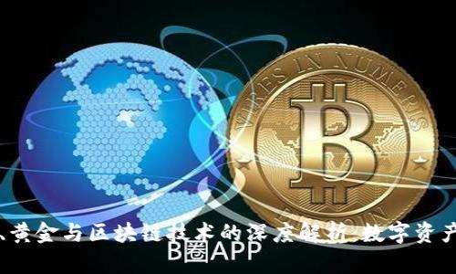 比特币、黄金与区块链技术的深度解析：数字资产的未来