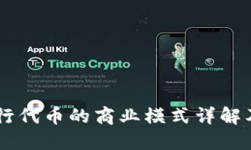 TPWallet发行代币的商业模式详解及其市场潜力