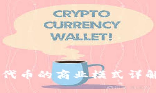 TPWallet发行代币的商业模式详解及其市场潜力