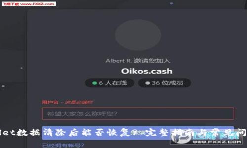 TPWallet数据清除后能否恢复? 完整指南与常见问题解答