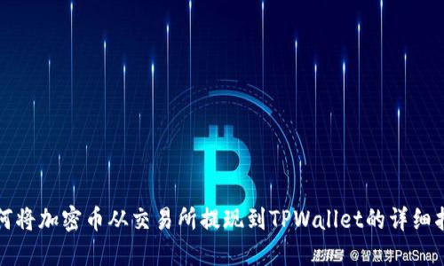 如何将加密币从交易所提现到TPWallet的详细指南